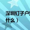 深圳钉子户坚守16年（拆迁补偿安置标准是什么）