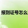 报到证号怎么查询系统（报到证号怎么查询）