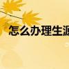 怎么办理生源地贷款（怎么弄生源地贷款）