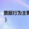 票据行为主要指（票据行为具体包括哪些种类）
