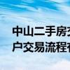 中山二手房交易时间（2022年中山二手房过户交易流程有哪些）