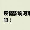 疫情影响河南高速吗（疫情期间河南高速封路吗）