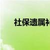 社保遗属补助标准（遗属补助的标准）