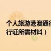 个人旅游港澳通行证办理流程（上海市团队旅游办理港澳通行证所需材料）