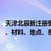 天津北辰新注册登记机动车环保检验合格标志核发办理 流程、材料、地点、费用、条件