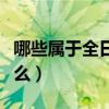 哪些属于全日制学历（全日制学历的定义是什么）