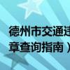 德州市交通违章查询指南最新（德州市交通违章查询指南）
