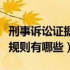 刑事诉讼证据规则有哪些案例（刑事诉讼证据规则有哪些）