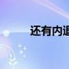 还有内退吗（内退了有什么影响）