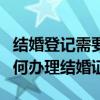 结婚登记需要什么证件（户口是集体户口要如何办理结婚证）
