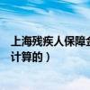 上海残疾人保障金如何计算（上海市残疾人就业保障金怎么计算的）