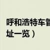 呼和浩特车管所咨询电话（呼和浩特车管所地址一览）