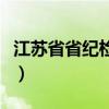 江苏省省纪检委办电话（江苏省纪委联系方式）