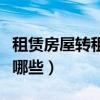 租赁房屋转租注意事项（房屋转租注意事项有哪些）