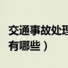 交通事故处理流程（交通事故的处理流程具体有哪些）