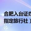 合肥入台证办理指定旅行社（合肥入台证办理指定旅行社）