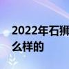 2022年石狮二手房过户交易税费及流程是什么样的