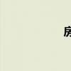 房产税每年都交吗？