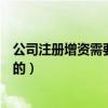公司注册增资需要哪些资料（公司注册资金增资程序是怎样的）