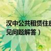 汉中公共租赁住房常见问题解答公示（汉中公共租赁住房常见问题解答）