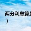 两分利息算是高利贷吗（2分利息算高利贷吗）