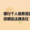 银行个人信息泄露的处理方法（银行内鬼泄露个人信息应承担哪些法律责任）