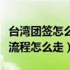 台湾团签怎么自由行（杭州赴台团队旅游签注流程怎么走）