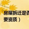 房屋拆迁是否需要资质证书（房屋拆迁是否需要资质）