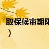 取保候审期限有多长的（取保候审期限有多长）