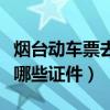 烟台动车票去哪买（烟台电话购买火车票需要哪些证件）