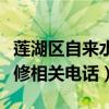 莲湖区自来水公司客服电话（莲湖区自来水报修相关电话）