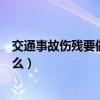 交通事故伤残要做哪些鉴定（交通事故伤残鉴定的流程是什么）