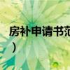 房补申请书范文（房补申请书的范文是怎样的）