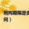 刑拘期限是多长时间批捕（刑拘期限是多长时间）