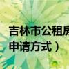吉林市公租房申请方式有几种（吉林市公租房申请方式）