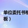 单位委托书格式模板（单位委托书范文格式模板）