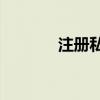注册私募公司需要什么条件？