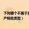 下列哪个不属于房地产相关的税种（不动产税种类中的房地产税收类型）