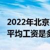 2022年北京平均工资是多少元（2022年北京平均工资是多少）