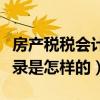房产税税会计分录怎么做（缴纳房产税会计分录是怎样的）