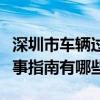 深圳市车辆过户哪里办（深圳市内汽车过户办事指南有哪些）
