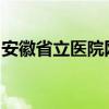 安徽省立医院网上挂号预约挂号省立医院电话