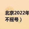 北京2022年摇号新政策（新能源车指标今年不摇号）