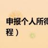 申报个人所得税怎么申报（个人所得税申报流程）