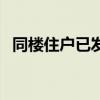 同楼住户已发挡光费（我没有得到怎么办）