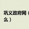 巩义政府网（巩义市政府信息公开的方式是什么）