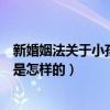 新婚姻法关于小孩抚养权（新婚姻法关于子女抚养权的规定是怎样的）