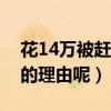 花14万被赶出家门（败家是否可以作为离婚的理由呢）