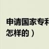 申请国家专利的流程（国家专利申请的步骤是怎样的）