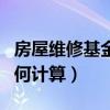 房屋维修基金如何计算方法（房屋维修基金如何计算）